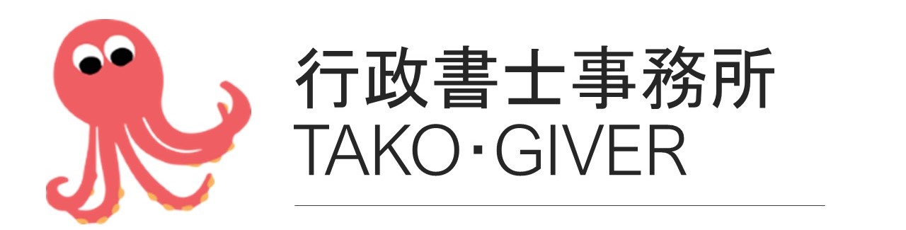 行政書士事務所TAKO･GIVER（旧Rebellion 行政書士事務所）